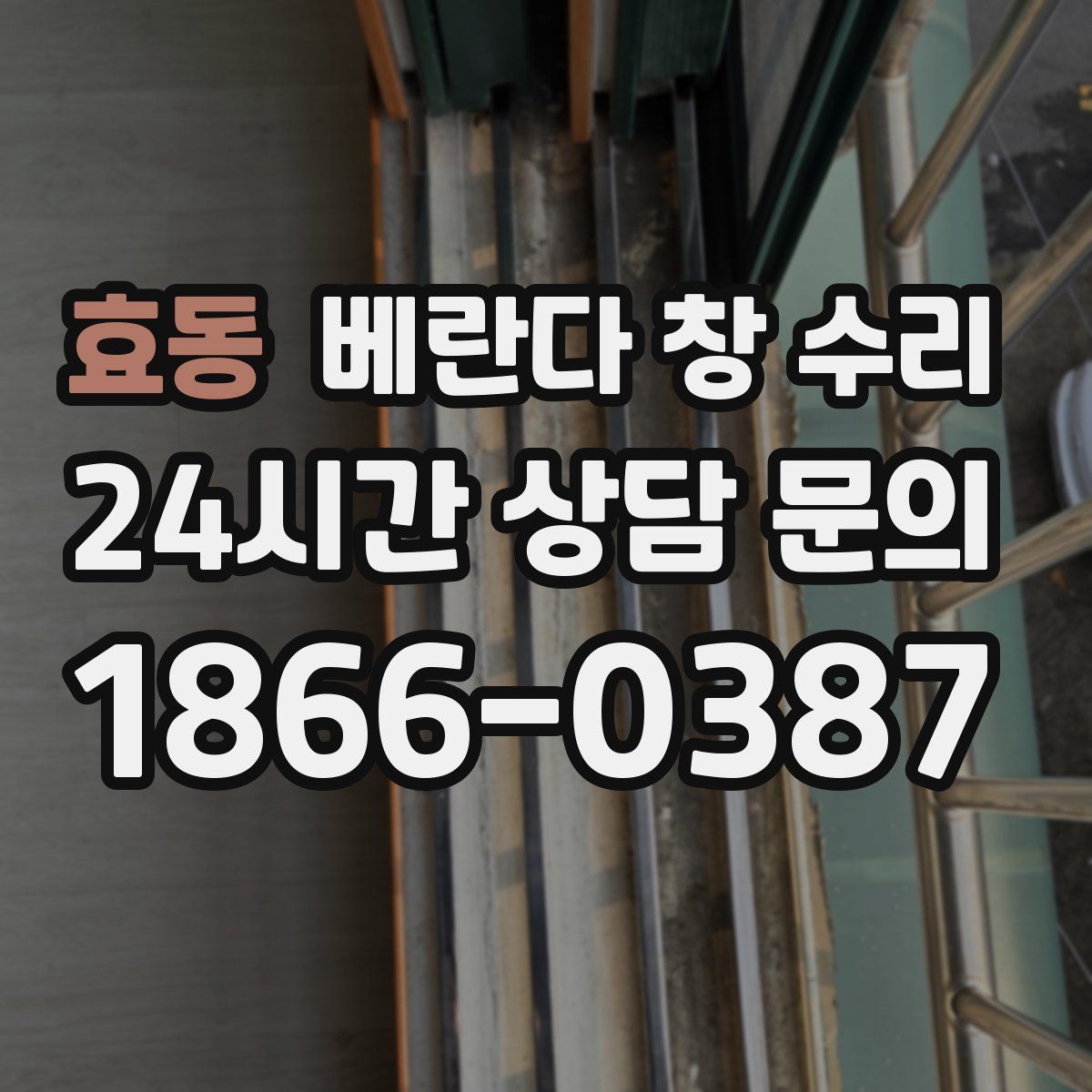 효동 베란다 창 수리