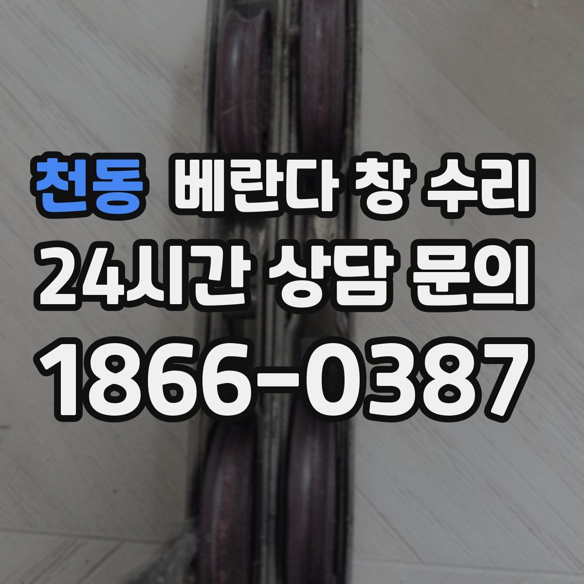 천동 베란다 창 수리