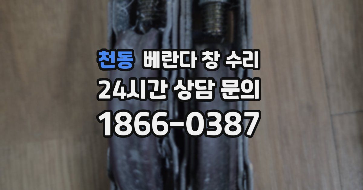 천동 베란다 창 수리