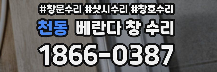 천동 베란다 창 수리