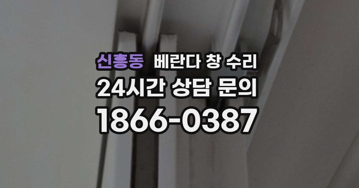 신흥동 베란다 창 수리