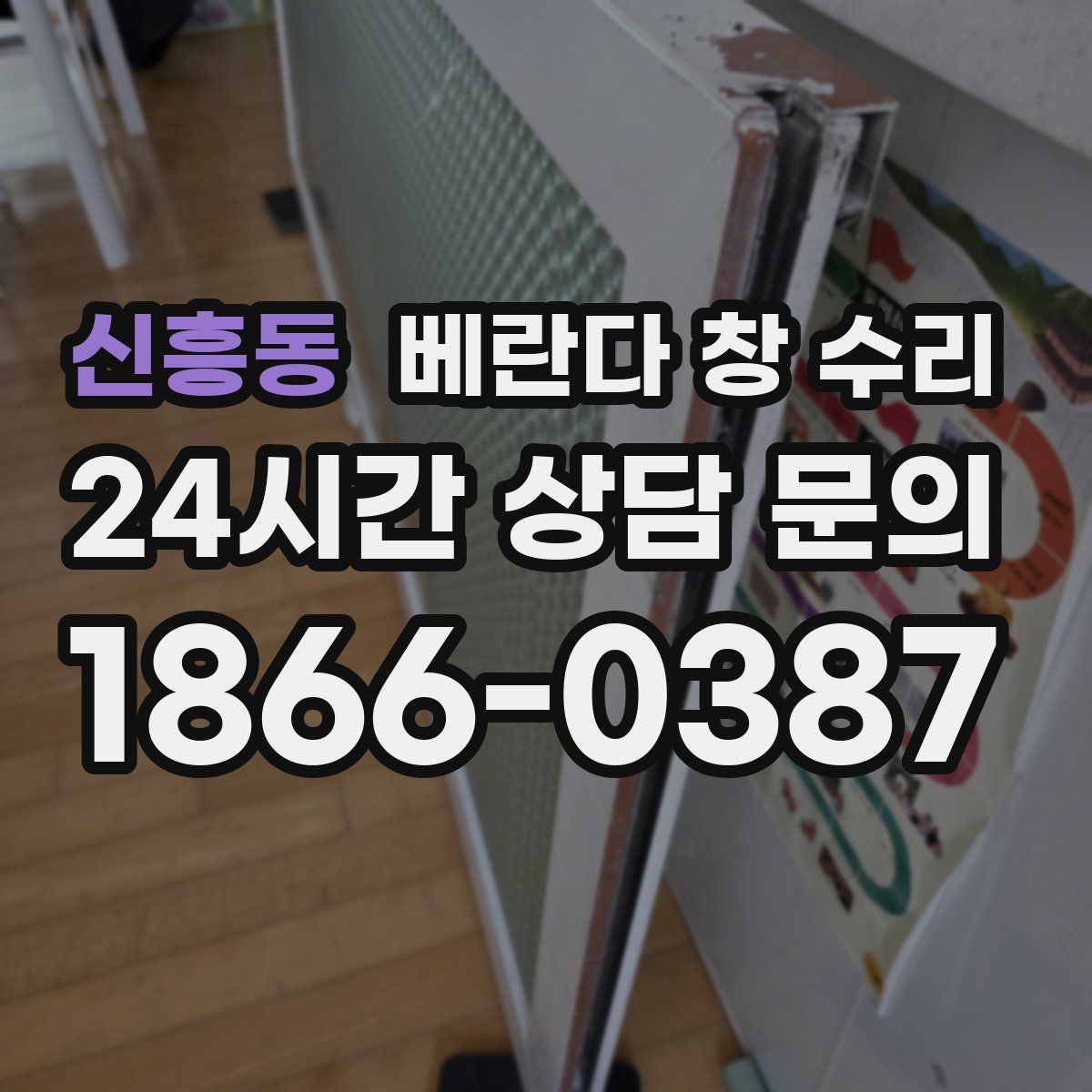 신흥동 베란다 창 수리