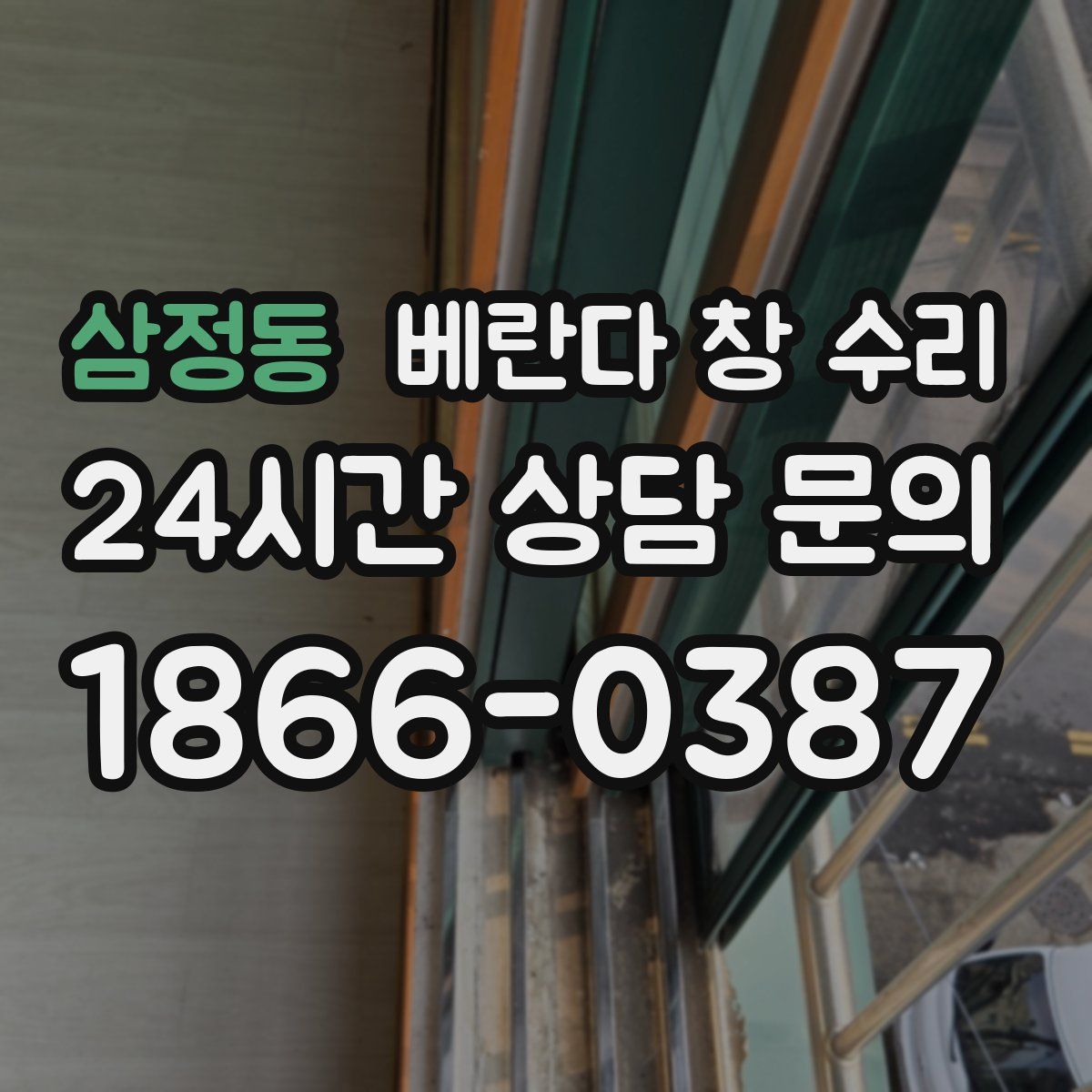 삼정동 베란다 창 수리