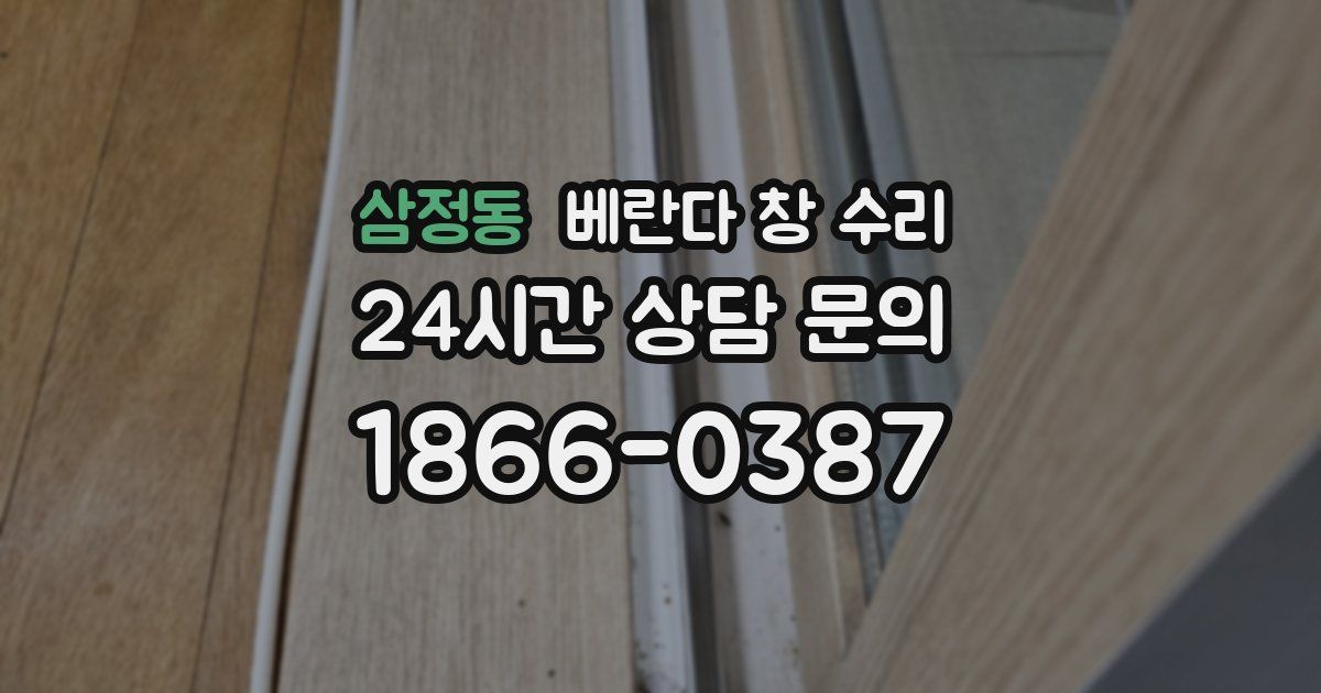삼정동 베란다 창 수리