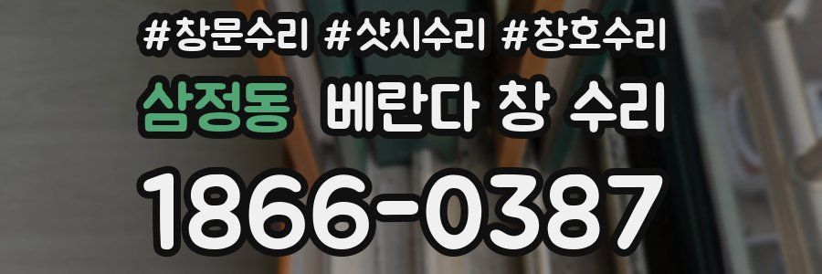 삼정동 베란다 창 수리
