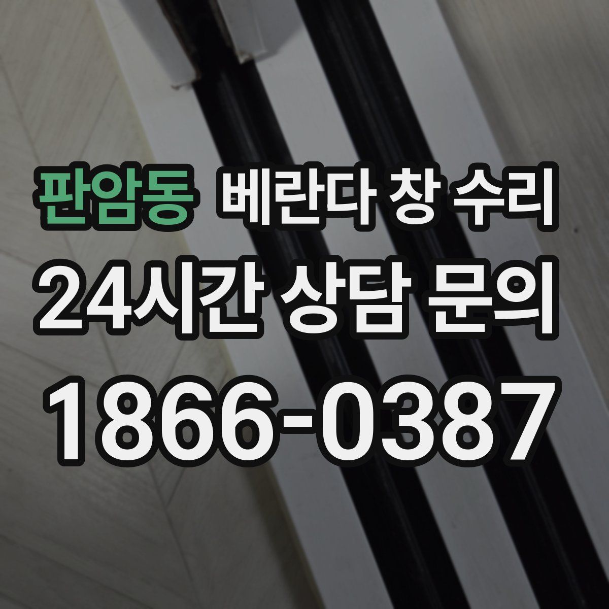 판암동 베란다 창 수리