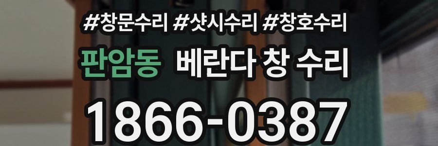 판암동 베란다 창 수리