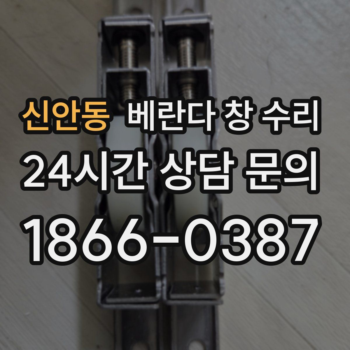 신안동 베란다 창 수리