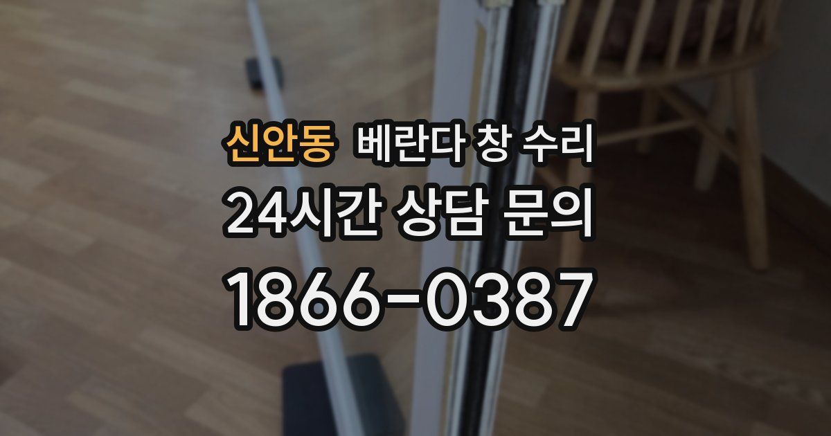 신안동 베란다 창 수리