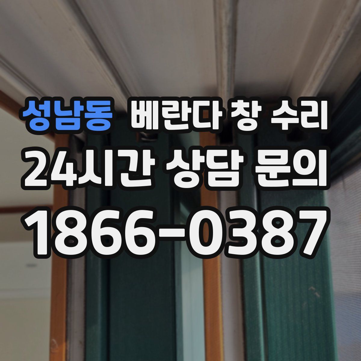 성남동 베란다 창 수리