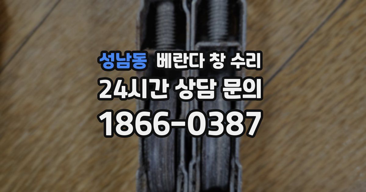성남동 베란다 창 수리