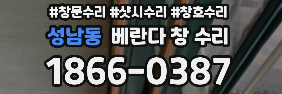성남동 베란다 창 수리