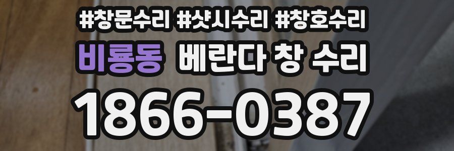 비룡동 베란다 창 수리