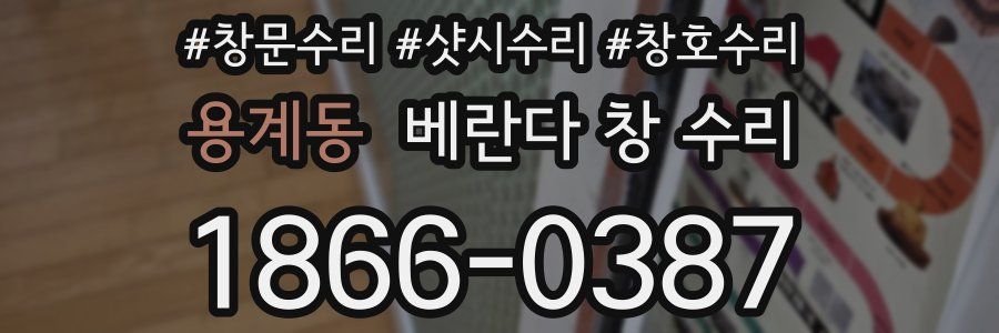 용계동 베란다 창 수리