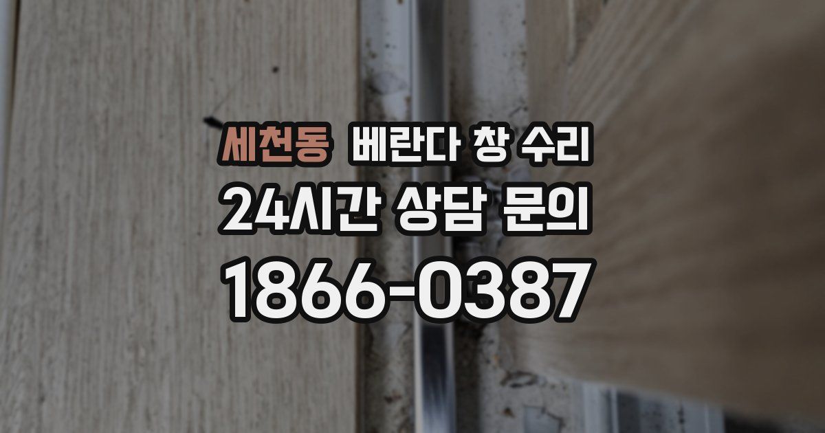 세천동 베란다 창 수리