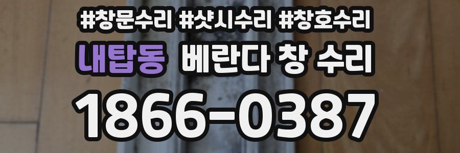 내탑동 베란다 창 수리