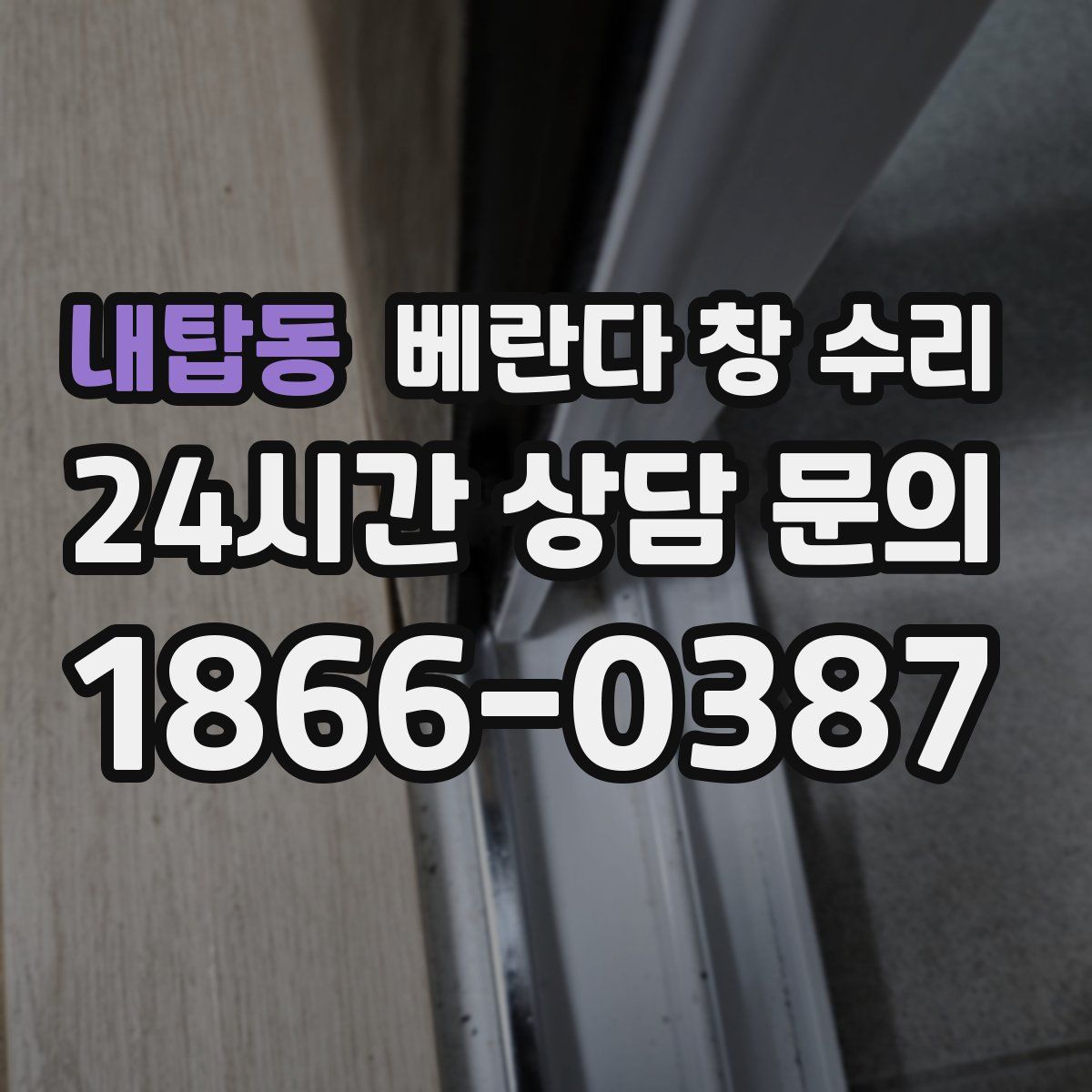 내탑동 베란다 창 수리