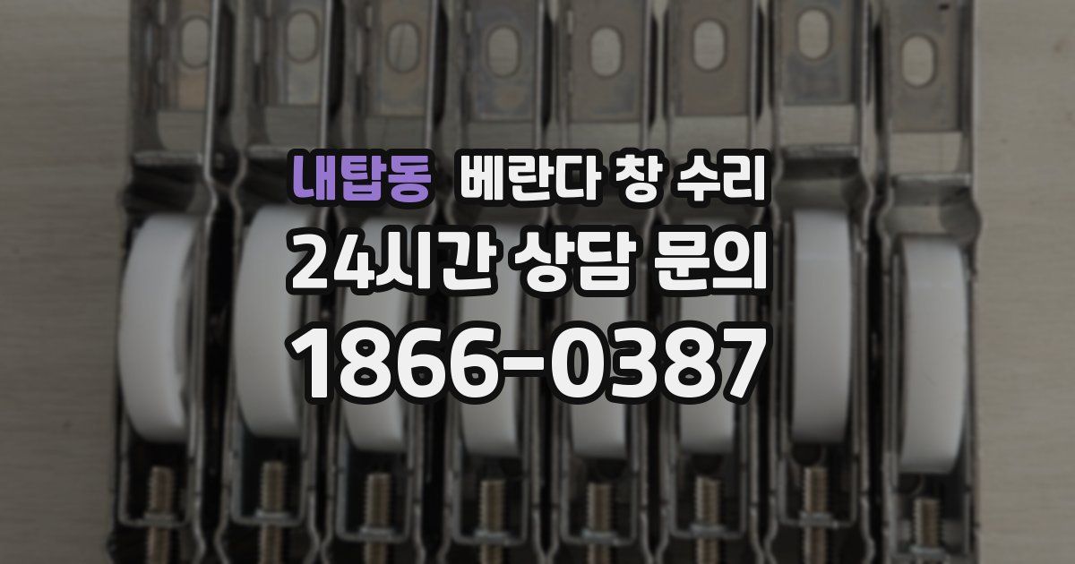 내탑동 베란다 창 수리