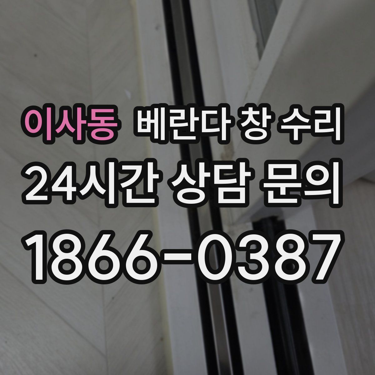 이사동 베란다 창 수리