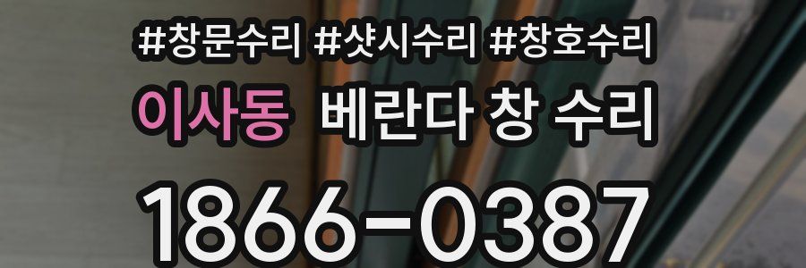 이사동 베란다 창 수리