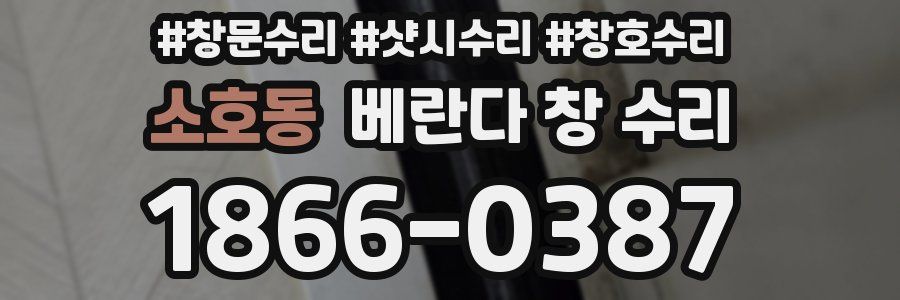 소호동 베란다 창 수리