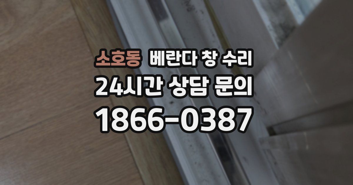 소호동 베란다 창 수리