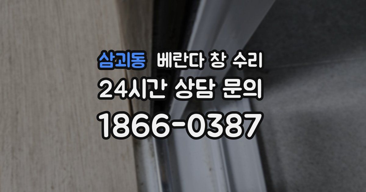 삼괴동 베란다 창 수리