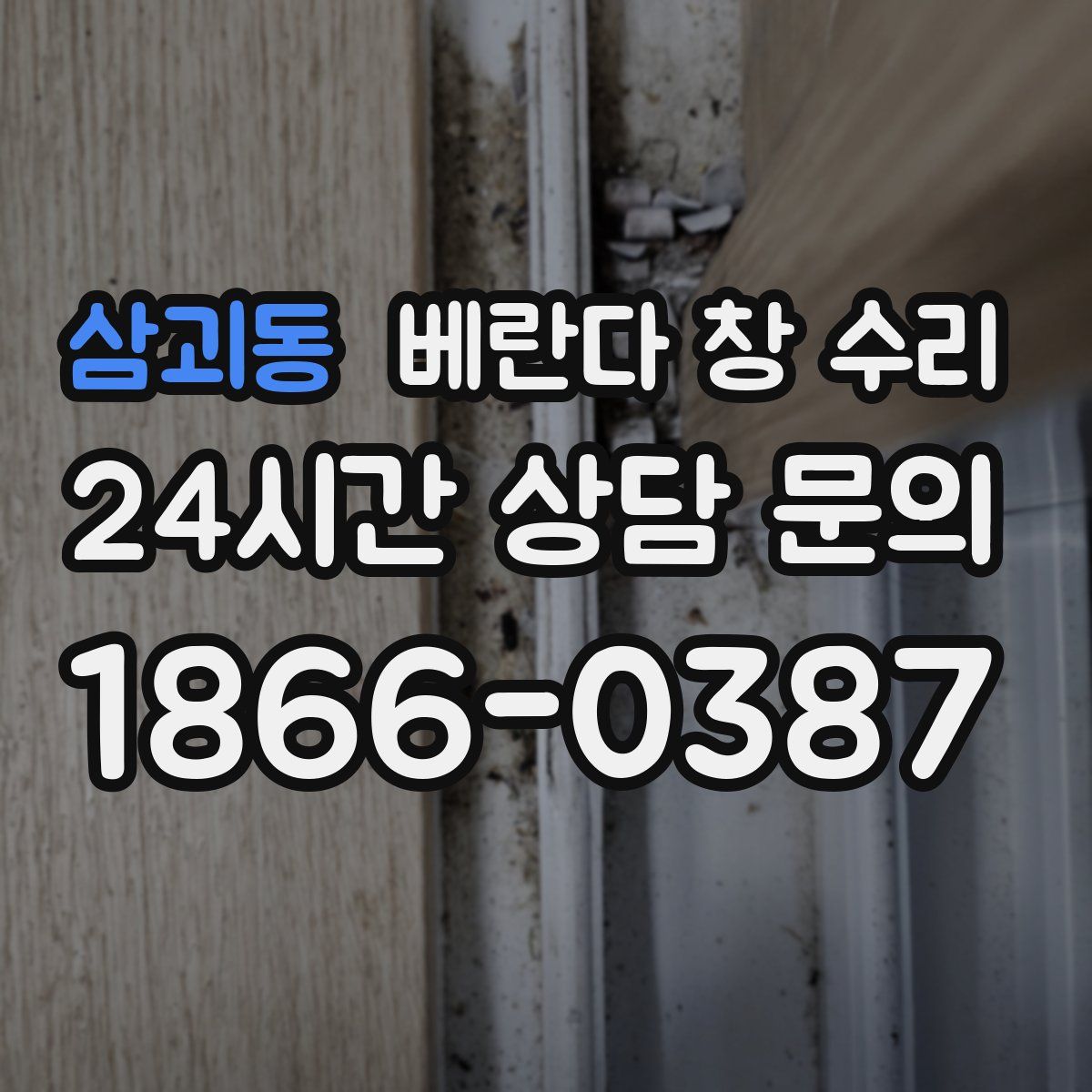 삼괴동 베란다 창 수리