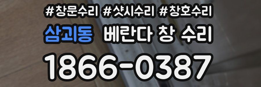 삼괴동 베란다 창 수리