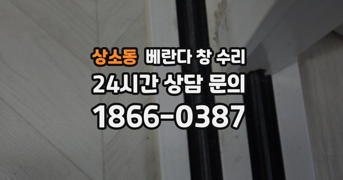 상소동 베란다 창 수리