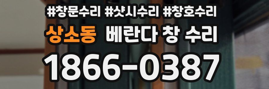 상소동 베란다 창 수리