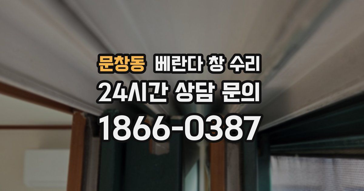 문창동 베란다 창 수리