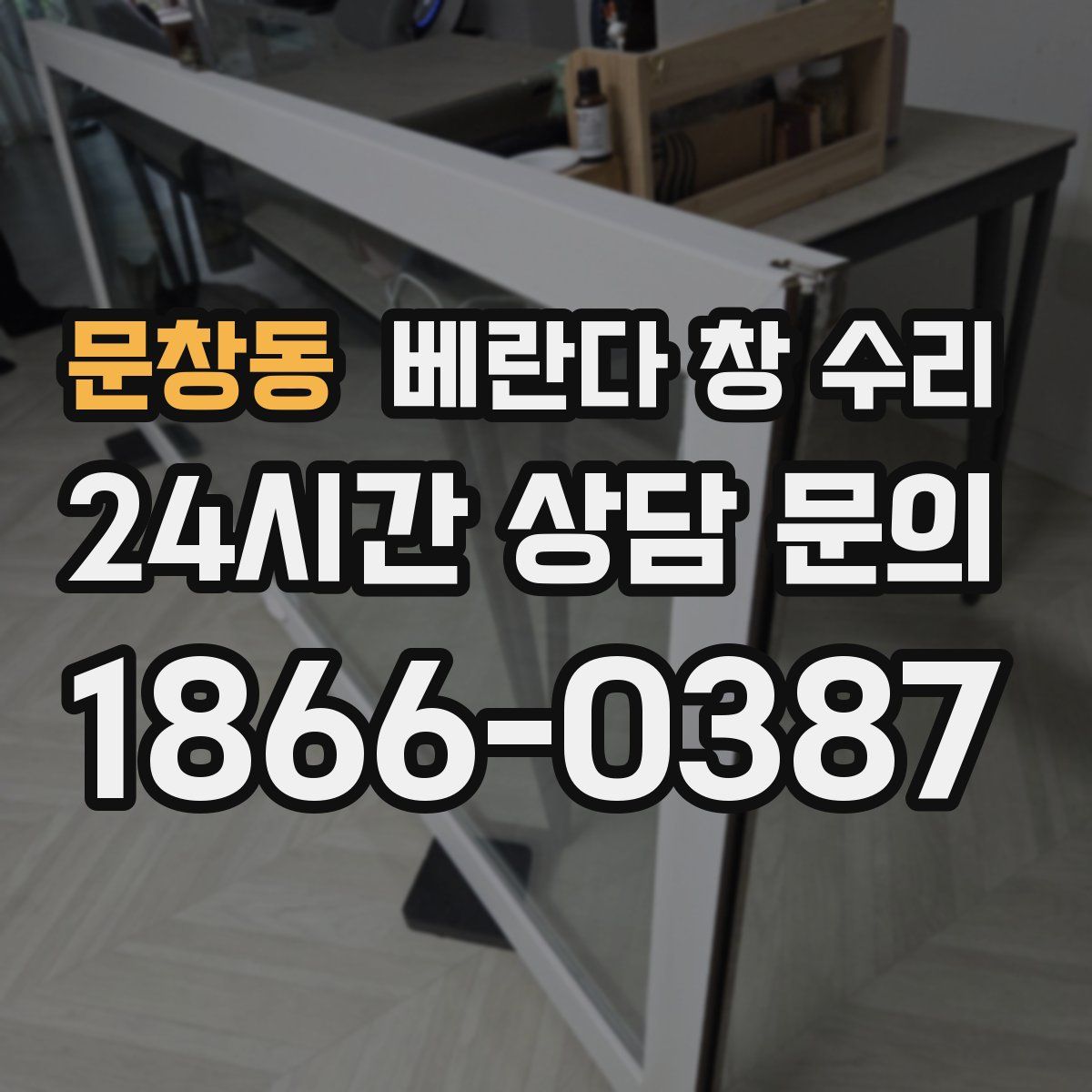 문창동 베란다 창 수리