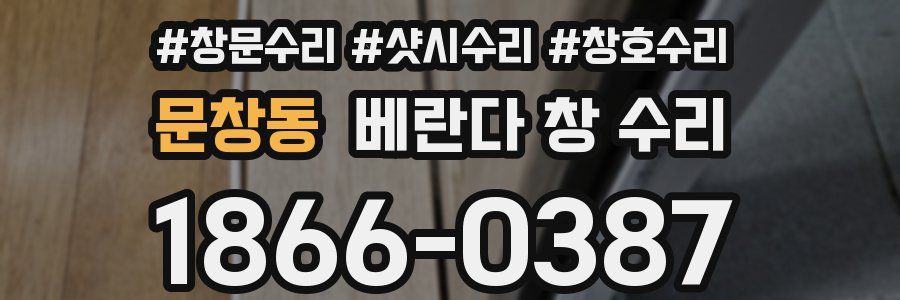문창동 베란다 창 수리