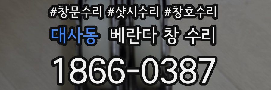 대사동 베란다 창 수리