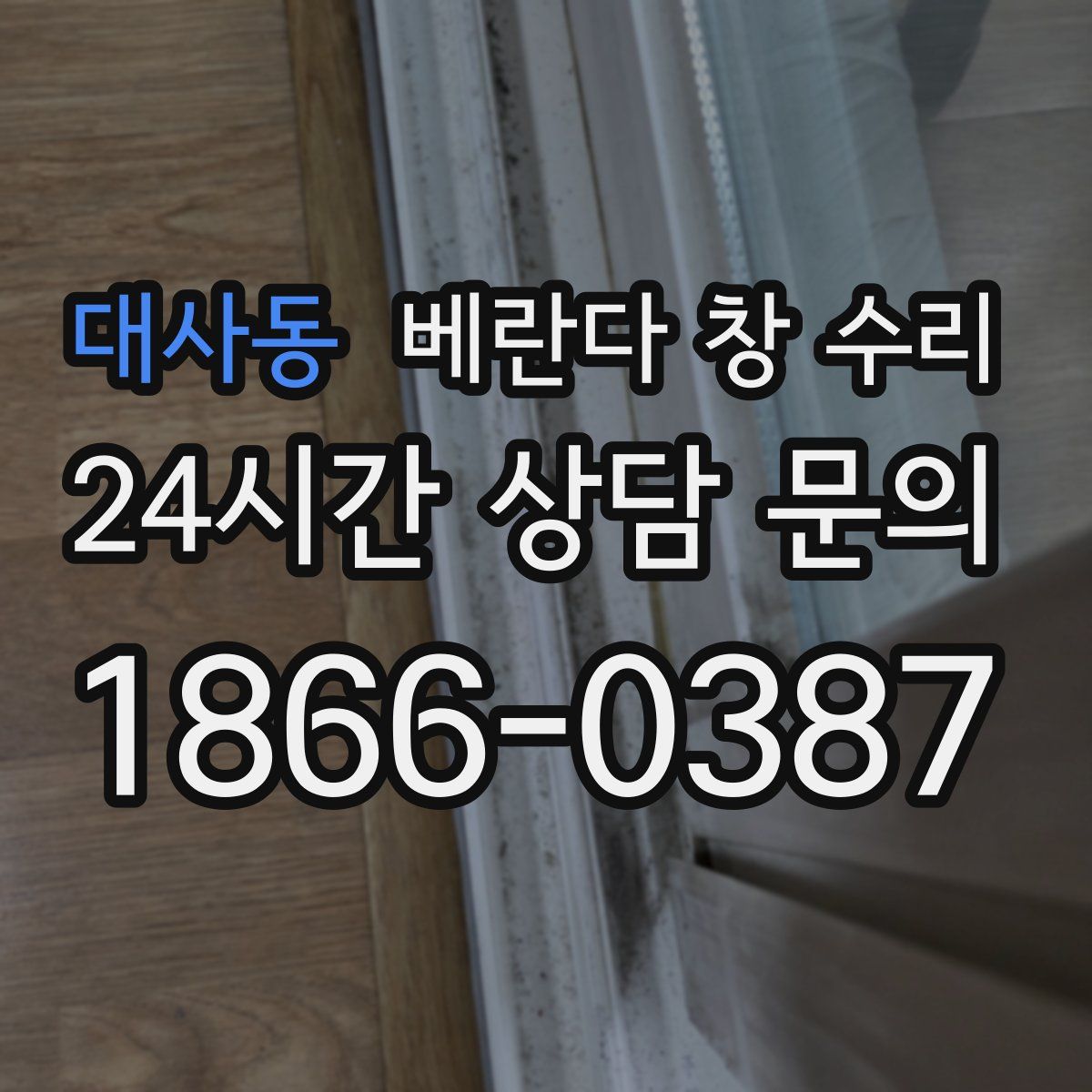 대사동 베란다 창 수리