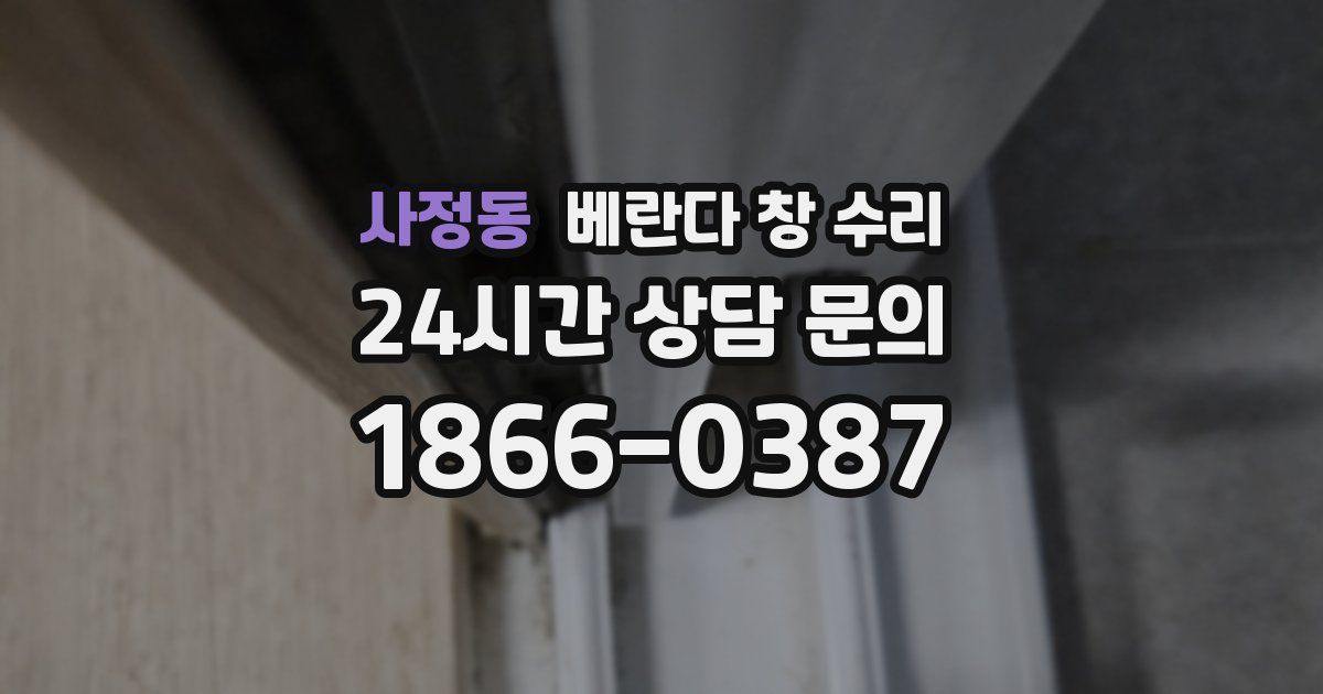 사정동 베란다 창 수리