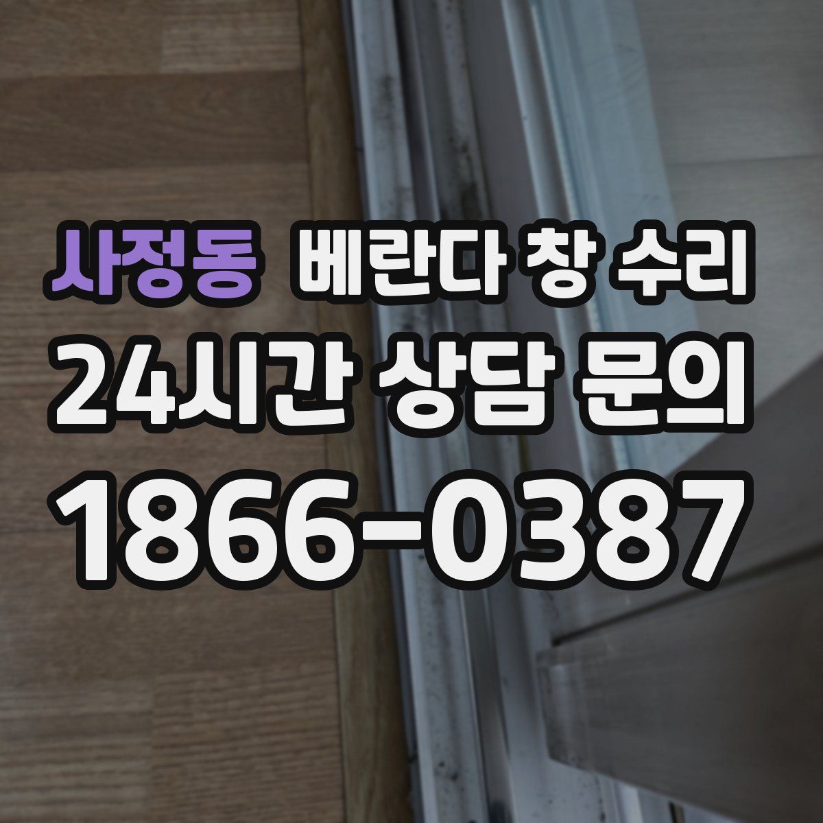 사정동 베란다 창 수리