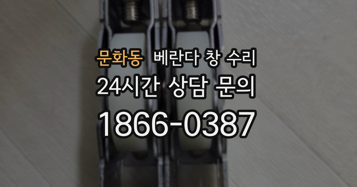 문화동 베란다 창 수리