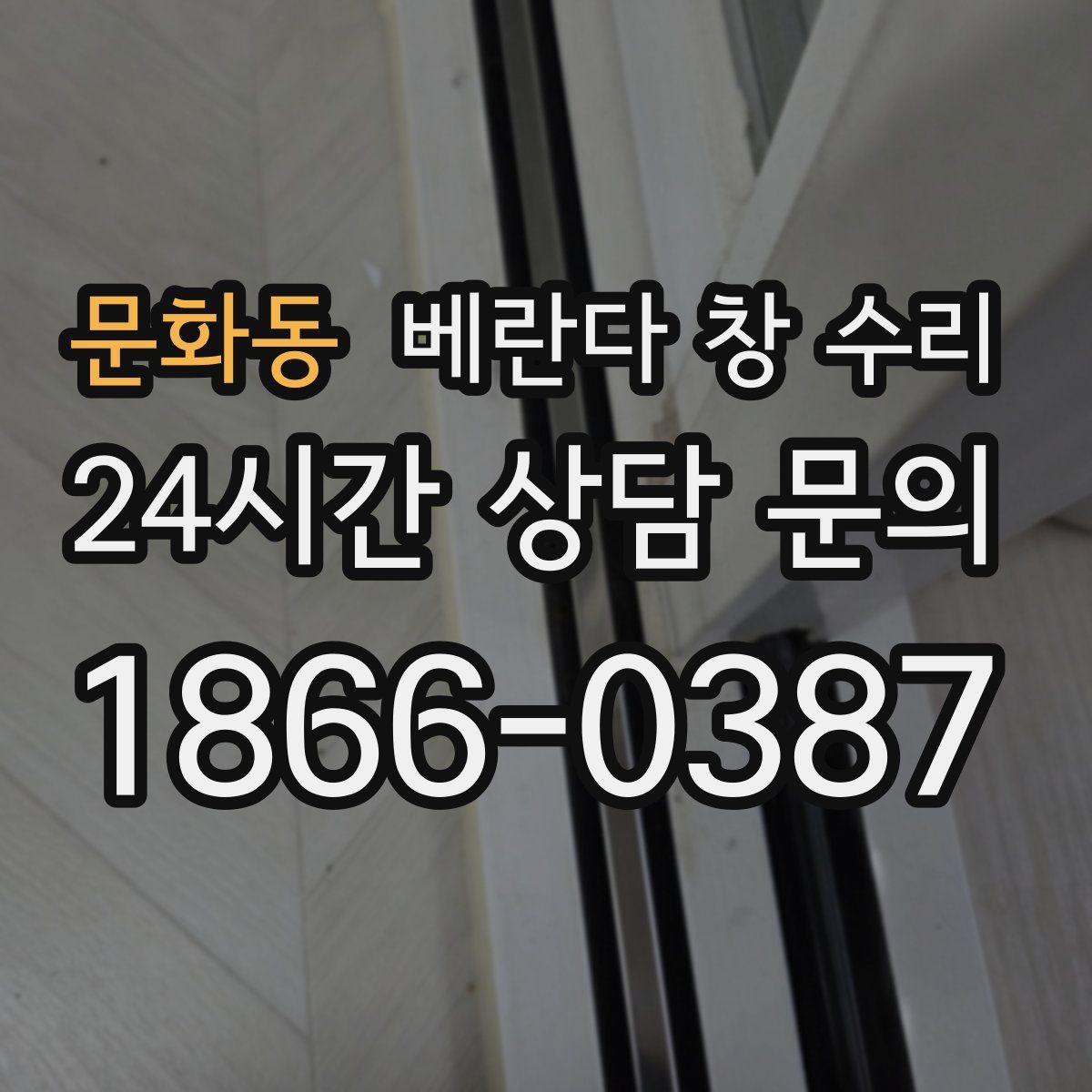문화동 베란다 창 수리