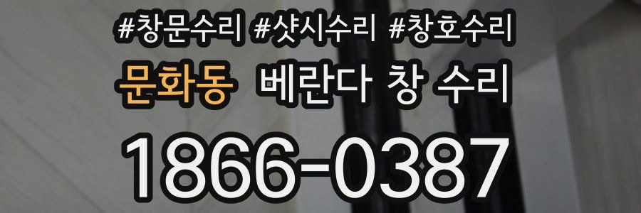 문화동 베란다 창 수리