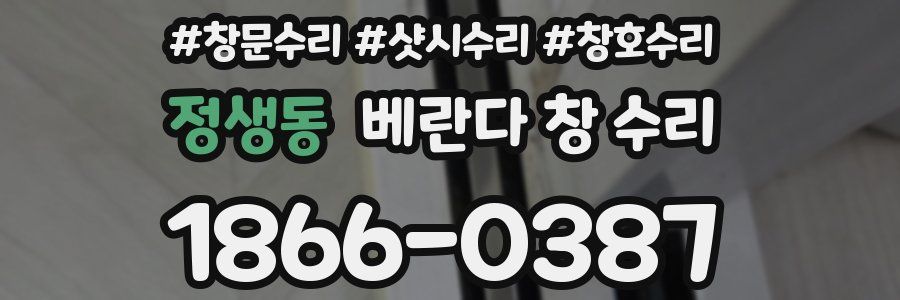 정생동 베란다 창 수리