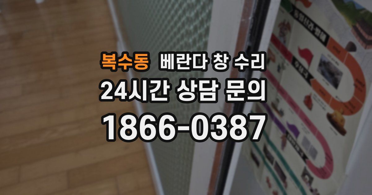 복수동 베란다 창 수리