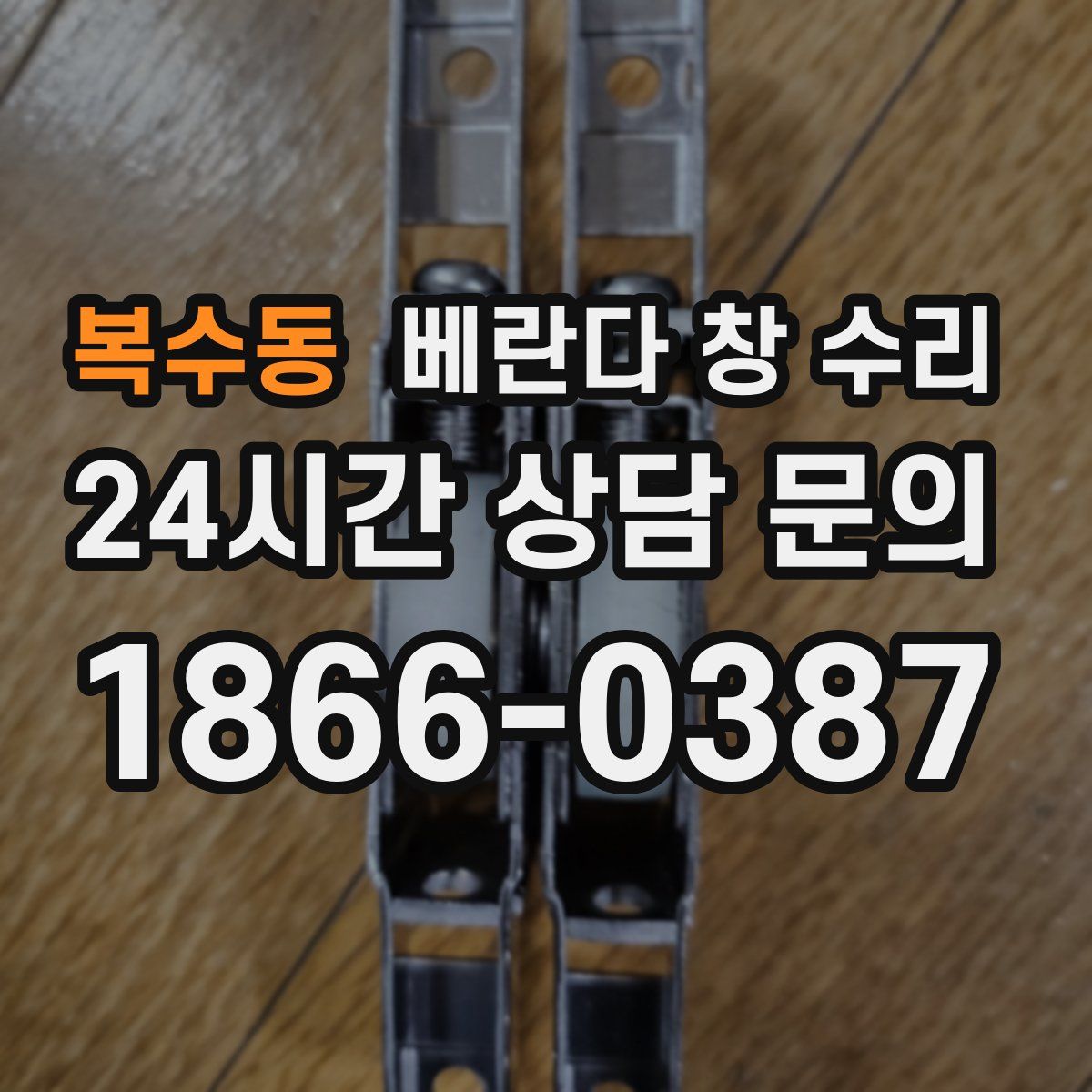 복수동 베란다 창 수리