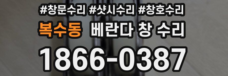 복수동 베란다 창 수리