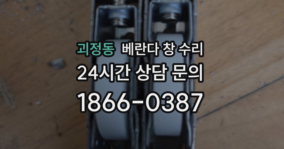 괴정동 베란다 창 수리