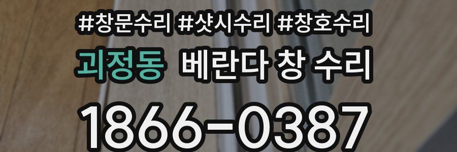 괴정동 베란다 창 수리