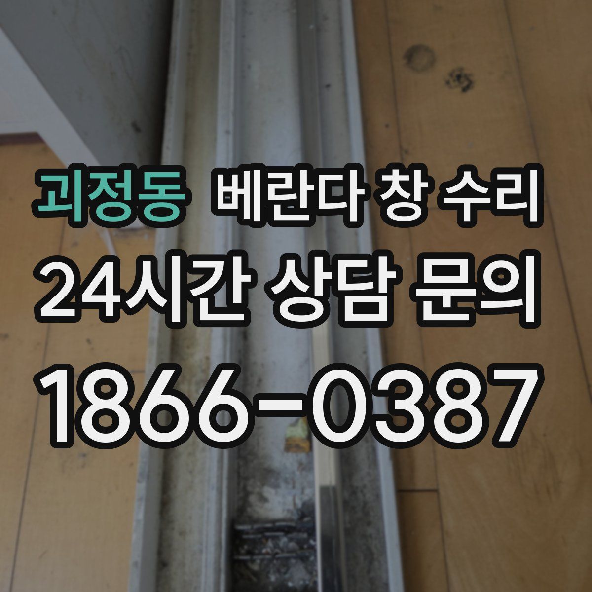 괴정동 베란다 창 수리