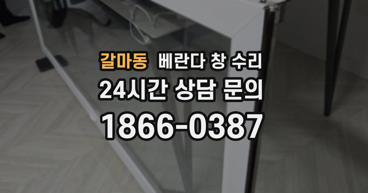 갈마동 베란다 창 수리