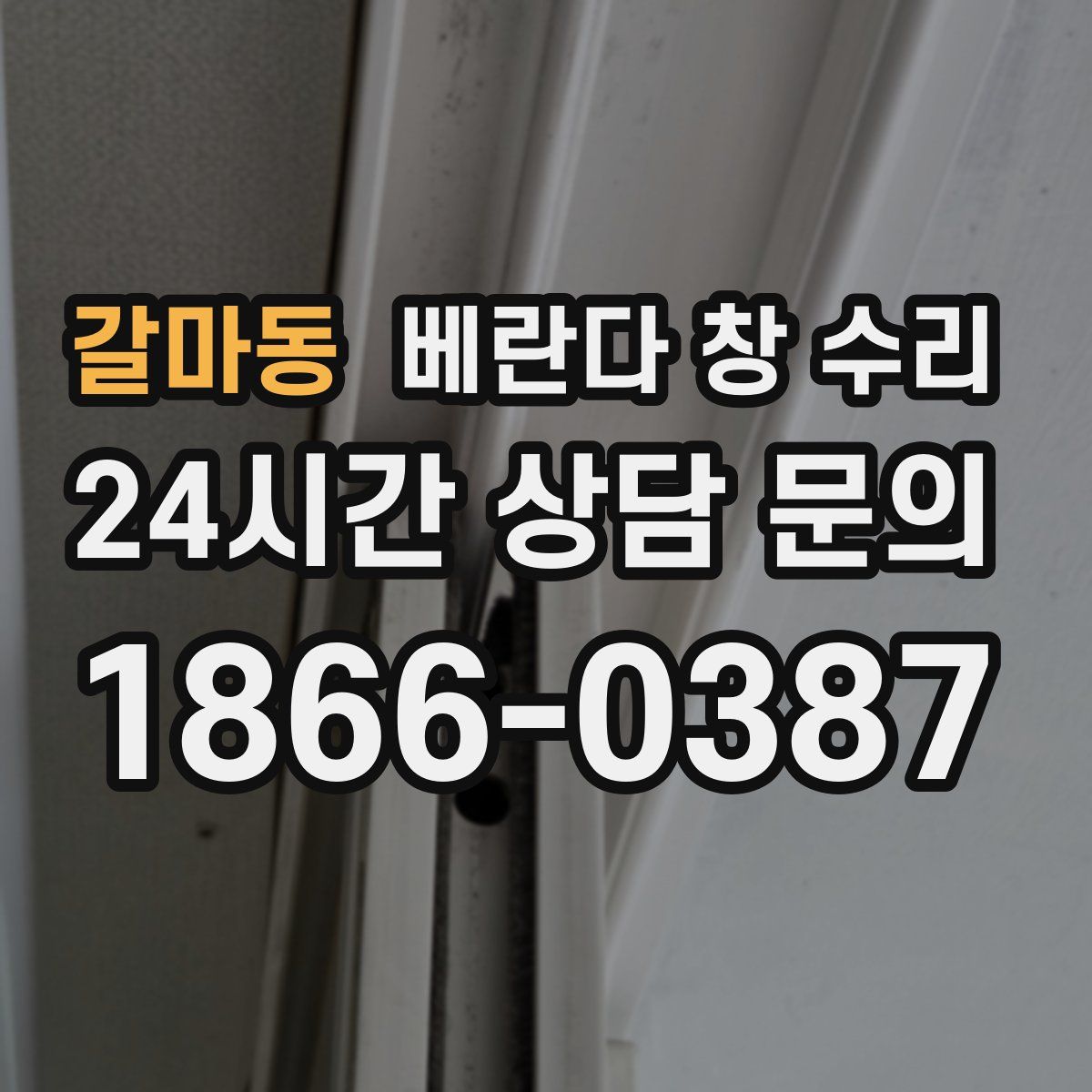 갈마동 베란다 창 수리